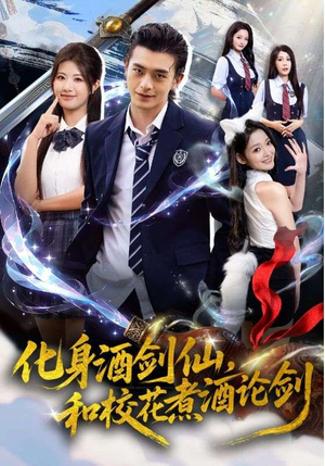 化身酒剑仙和校花煮酒论剑（60集）短剧大剧场短剧推荐