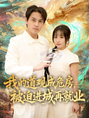 道观被拆，八百岁的我只好下山了（80集）超好看的短剧一起追剧