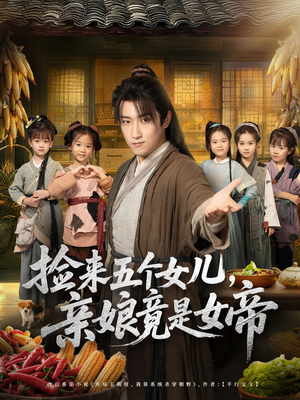 捡来五个女儿亲娘竟是女帝（73集）热门短剧新剧推荐