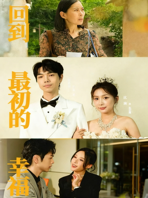 回到最初的幸福（60集）免费观看短剧就是爽