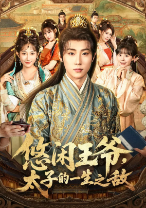 悠闲王爷太子的一生之敌（80集）好看又精彩的短剧