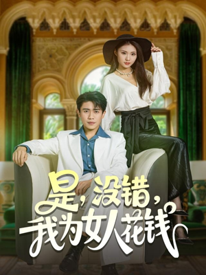 是没错我为女人花钱（80集）左下角看全集精彩短剧
