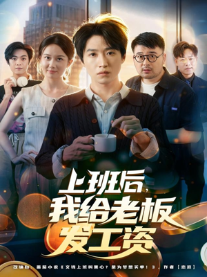 上班后，我给老板发工资（80集）短剧全集在此免费观看
