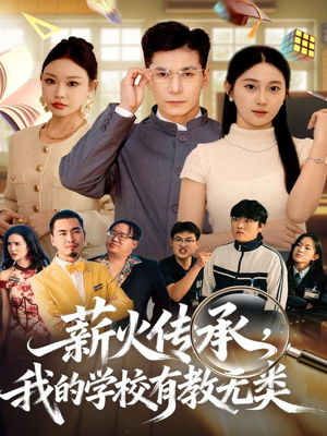 薪火传承，我的学校有教无类（80集）短剧全集都在这里免费看