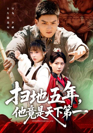 扫地五年，他竟是天下第一（66集）热播短剧推荐点击抢先看全集