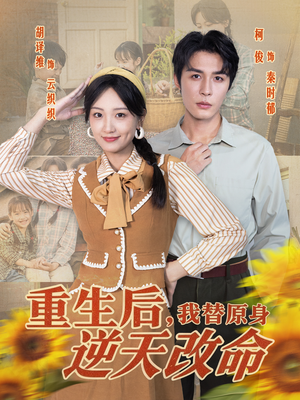 重生后，我替原身逆天改命（80集）短剧让她替我爱你精彩后续