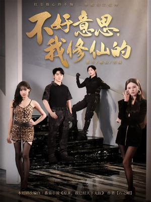不好意思我修仙的（98集）爆火短剧追不停