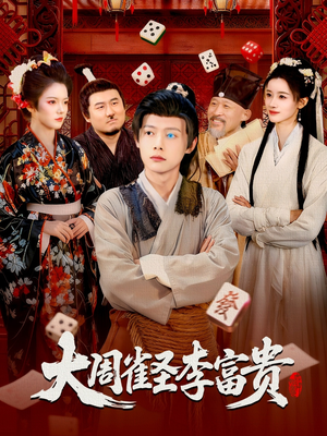 大周雀圣李富贵（108集）免费短剧全集任你观看