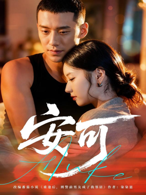 安可（60集）好看短剧又来了