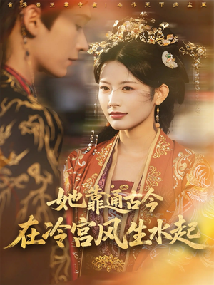 她靠通古今在冷宫风生水起（70集）百度网盘在线看短剧