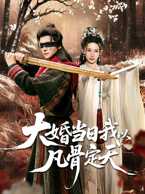 大婚当日我以凡骨定天（74集）一起看短剧下集更精彩