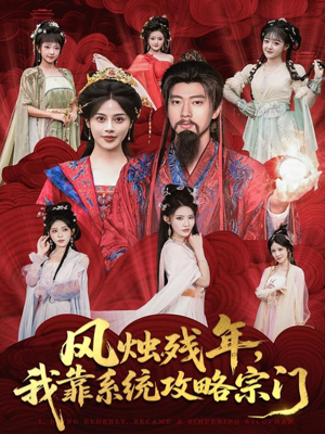 风烛残年，我靠系统攻略宗门（79集）海量资源短剧免费看