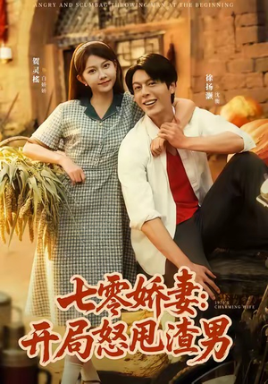 七零娇妻开局怒甩渣男（80集）真的太精彩了短剧合集分享