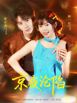 京夜沦陷（80集）一毛不花追完整部短剧