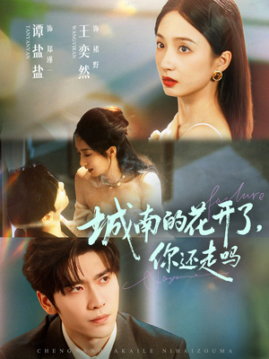 城南的花开了，你还走吗（84集）火爆热播短剧抢先看全集