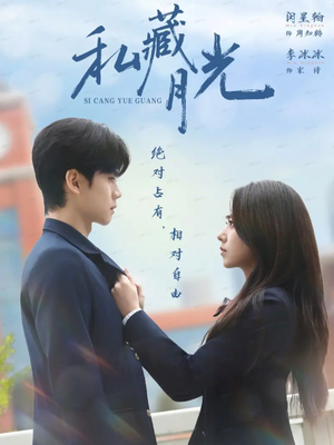 私藏月光（59集）短剧在哪个平台播放