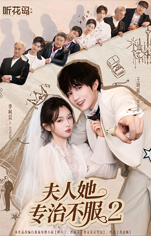 夫人她专治不服2（79集）西瓜视频海量短剧免费看