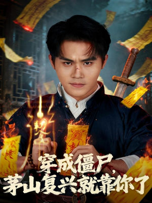 穿成僵尸茅山复兴就靠你了（81集）短剧终极大放送合集