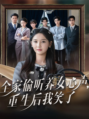 全家偷听养女心声重生后我笑了（73集）新番短剧计划好剧分享