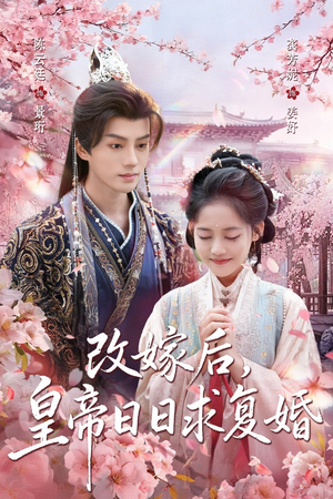 改嫁后，皇帝日日求复婚（72集）全集短剧都在这里了