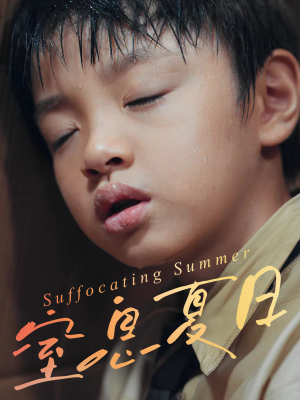窒息夏日（30集）追短剧太上头了