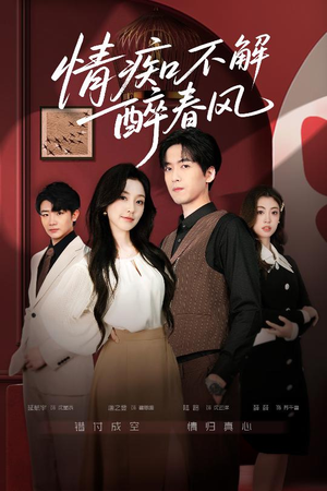情痴不解醉春风（80集）免费观看最新热门短剧