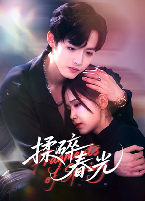 揉碎春光（50集）热门小说改编短剧
