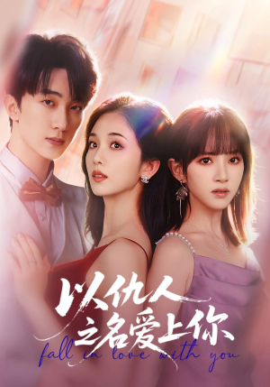 以仇人之名爱上你（70集）好看的短剧抢先看