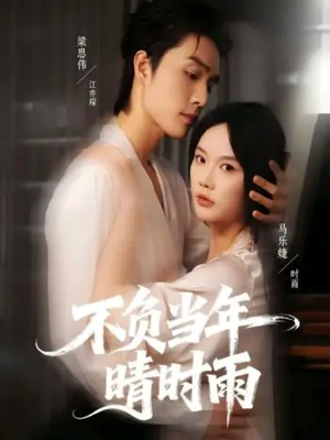 不负当年晴时雨（72集）太好看了强烈推荐短剧