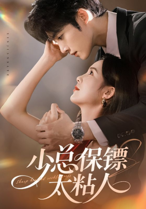 少总保镖太粘人（73集）夸克网盘短剧在线看