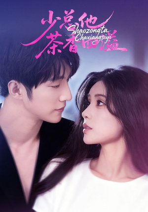 少总他茶香四溢（71集）这个短剧看着太上头了