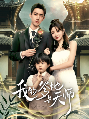 我的爹地是天师（80集）短剧大结局全集解锁