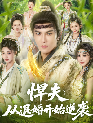 悍夫从退婚开始逆袭（81集）女帝短剧免费看全集