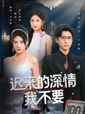 迟来的深情我不要（81集）韩国短剧精彩片段