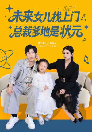 未来女儿找上门总裁爹地是状元（84集）全网独播短剧免费看
