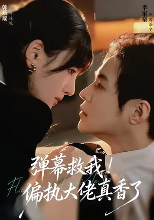 弹幕救我！偏执大佬真香了（67集）短剧最终回限免畅看