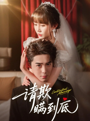 请欺瞒到底（80集）红果短剧免费全集看