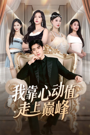 我靠心动值走上巅峰（61集）好看又上头的热播短剧推荐