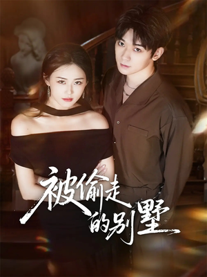 被偷走的别墅（60集）千万短剧流量抢先看