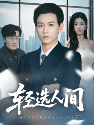 轻选人间（63集）免费看热门短剧推荐