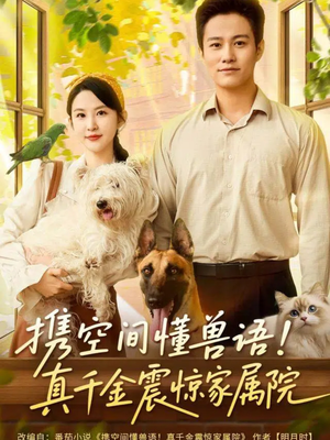 携空间懂兽语！真千金震惊家属院（81集）熬夜必追完的热门短剧