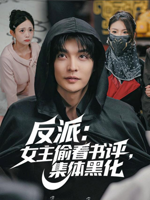 反派：女主偷看书评，集体黑化（83集）热门短剧免费观看