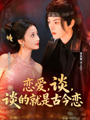 恋爱，谈，谈的就是古今恋（80集）短剧来袭好看又上头的剧