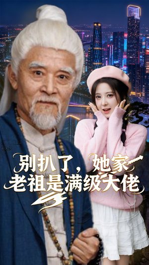 别扒了，她家老祖是满级大佬（60集）热门短剧电影推荐