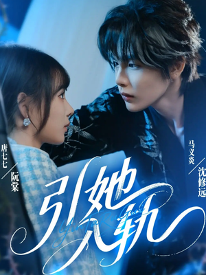 引她入轨（70集）看这部短剧各种反转各种精彩