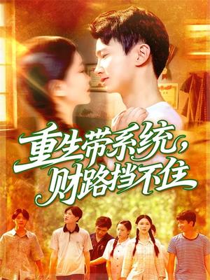 重生带系统财路挡不住（90集）热门古装短剧推荐