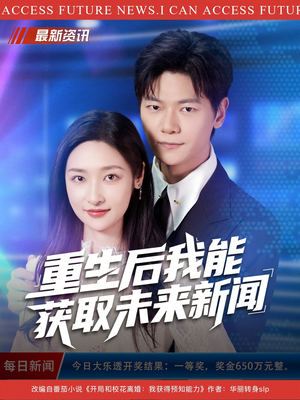 重生后我能获取未来新闻（85集）好看短剧追不停