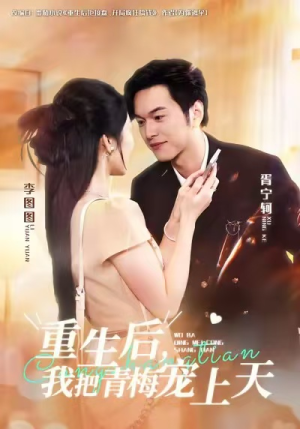 重生后，我把青梅宠上天（80集）百度网盘在线看短剧