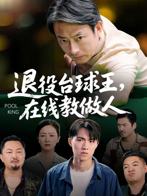 退役台球王在线教做人（75集）推荐短剧一口气要看完