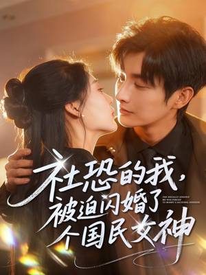 社恐的我被迫闪婚了个国民女神（84集）短剧男演员排行榜